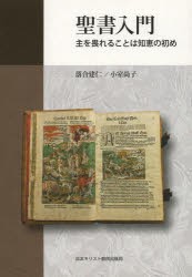 【新品】【本】聖書入門　主を畏れることは知恵の初め　落合建仁/著　小室尚子/著