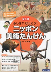 【新品】【本】ふしぎ?びっくり!ニッポン美術たんけん　子どものための日本美術「超」入門　ニッポンの美術っておもしろい!すごい!　3巻