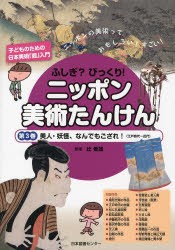 【新品】【本】ふしぎ?びっくり!ニッポン美術たんけん　子どものための日本美術「超」入門　第3巻　ニッポンの美術っておもしろい!すごい