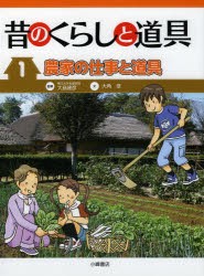 昔のくらしと道具　1　農家の仕事と道具　大島建彦/監修　大角修/文