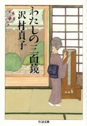 【新品】わたしの三面鏡　沢村貞子/著