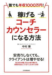 【新品】稼げるコーチ・カウンセラーになる方法　誰でも年収1000万円!　中村博/著