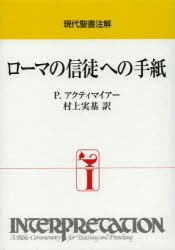 【新品】【本】ローマの信徒への手紙　P．アクティマイアー/〔著〕　村上実基/訳