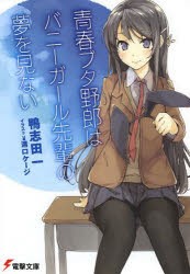 青春ブタ野郎はバニーガール先輩の夢を見ない　鴨志田一/〔著〕