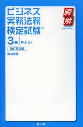 【新品】【本】ビジネス実務法務検定試験3級テキスト　塩島武徳/著