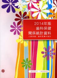 【新品】【本】歯科保健関係統計資料　口腔保健・歯科医療の統計　2014年版