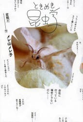 【新品】【本】ときめき昆虫学　メレ山メレ子/著