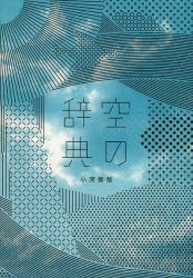 【新品】【本】空の辞典　小河俊哉/著　中村徹/執筆