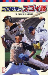 【新品】【本】プロ野球のスゴイ話　『野球太郎』編集部/著