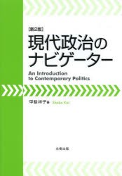 【新品】【本】現代政治のナビゲーター　甲斐祥子/著