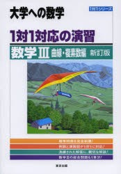 【新品】【本】1対1対応の演習/数学3　大学への数学　曲線・複素数編