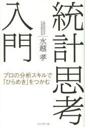 【新品】【本】統計思考入門　プロの分析スキルで「ひらめき」をつかむ　水越孝/著