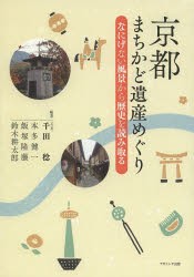 新品 本 京都まちかど遺産めぐり なにげない風景から歴史を読み取る 千田稔 編著 本多健一 編著 飯塚隆藤 編著 鈴木耕太郎 編の通販はau Pay マーケット ドラマ ゆったり後払いご利用可能 Auスマプレ会員特典対象店