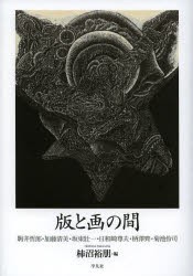 【新品】【本】版と画(え)の間(あわい)　駒井哲郎・加藤清美・坂東壯一・日和崎尊夫・柄澤齊・菊池伶司　柿沼裕朋/編