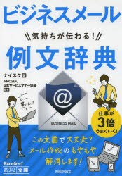 ビジネスメール気持ちが伝わる!例文辞典　ナイスク/著　日本サービスマナー協陰/監修