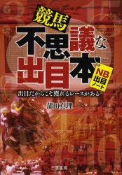 【新品】【本】競馬不思議な出目本　出目だからこそ獲れるレースがある　NB出目　蒲田真理/著