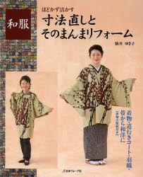 【新品】和服寸法直しとそのまんまリフォーム　ほどかず活かす　着物・道行きコート・羽織・帯から和洋に　駒井ゆき子/著