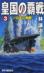 【新品】【本】皇国の覇戦　3　ソロモン海戦!　林譲治/著