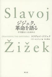 【新品】ジジェク、革命を語る　不可能なことを求めよ　スラヴォイ・ジジェク/著　パクヨンジュン/編　中山徹/訳