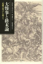 大惨事(カタストロフィー)と終末論　「危機の預言」を超えて　レジス・ドブレ/著　西兼志/訳