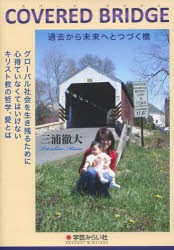 【新品】【本】COVERED　BRIDGE　グローバル社会を生き残るために心得ていなくてはいけないキリスト教の哲学、愛とは　過去から未来へと