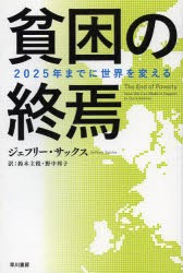 【新品】【本】貧困の終焉　2025年までに世界を変える　ジェフリー・サックス/著　鈴木主税/訳　野中邦子/訳