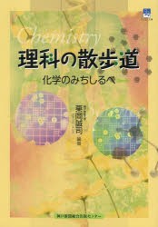 【新品】【本】理科の散歩道　化学のみちしるべ　栗岡誠司/編著