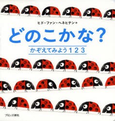 【新品】【本】どのこかな?　かぞえてみよう123　ヒド・ファン・ヘネヒテン/著　ブロンズ新社編集部/訳