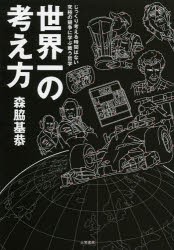 【新品】【本】世界一の考え方　じっくり考える時間はない究極の競争に学ぶ戦う哲学　森脇基恭/著