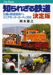 【新品】【本】知られざる鉄道決定版　公園の鉄道遊具からリニアモーターカーまで300　岡本憲之/著