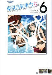 【新品】東京自転車少女。 6 アース･スターエンターテイメント わだぺん。／著