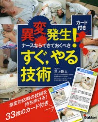 異変発生!ナースならできておくべきすぐ，やる技術　カード付き　三上剛人/監修