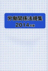 【新品】【本】労働関係法規集　2014年版　労働政策研究・研修機構/編