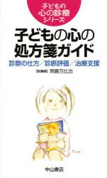 【新品】【本】子どもの心の処方箋ガイド　診察の仕方/診断評価/治療支援　齊藤万比古/総編集　本間博彰/〔ほか〕編集