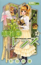 【新品】流れ星レンズ 9 集英社 村田真優