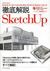 【新品】徹底解説SketchUp　阿部秀之/著