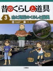 昔のくらしと道具　3　山と海辺のくらしと道具　大島建彦/監修　大角修/文