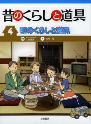 昔のくらしと道具　4　町のくらしと道具　大島建彦/監修　大角修/文