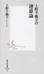 【新品】【本】上野千鶴子の選憲論　上野千鶴子/著