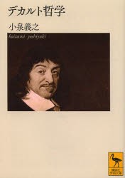 【新品】デカルト哲学　小泉義之/〔著〕