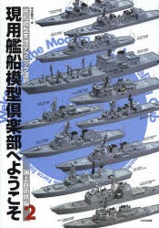 【新品】【本】現用艦船模型倶楽部へようこそ　艦船模型実践テクニック講座　海上自衛隊編2　木本敏文/著