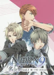 【新品】NORN9ノルン+ノネット名言集　vol．1　駆・千里・正宗ver．