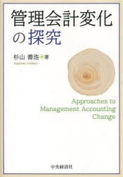 【新品】【本】管理会計変化の探究　杉山善浩/著