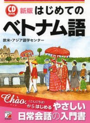 はじめてのベトナム語　欧米・アジア語学センター/著