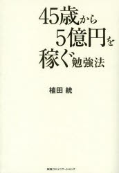 【新品】【本】45歳から5億円を稼ぐ勉強法　植田統/著