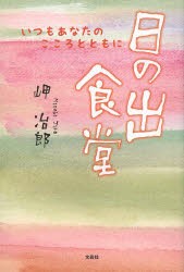 新品 本 日の出食堂 いつもあなたのこころとともに 岬冶郎 著の通販はau Pay マーケット ドラマ ゆったり後払いご利用可能 Auスマプレ会員特典対象店
