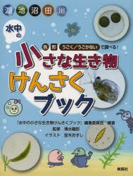 【新品】水中の小さな生き物けんさくブック　湖　池　沼　田　川　色　形　うごく/うごかないで調べる!　『水中の小さな生き物けんさくブ