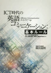 【新品】【本】ICT時代の英語コミュニケーション:基本ルール　グローバル人材育成に役立ち日本人英語学習者・実務家・翻訳者の盲点をつく