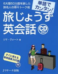 【新品】【本】旅じょうず英会話　単語でカンタン!　リサ・ヴォート/著