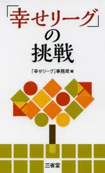 【新品】【本】「幸せリーグ」の挑戦　「幸せリーグ」事務局/編